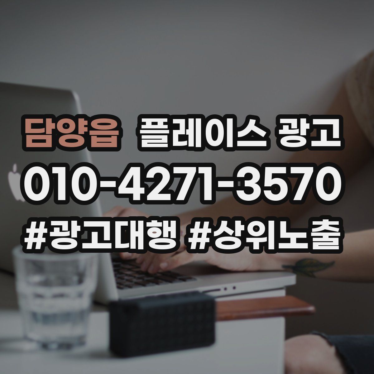 담양읍 플레이스 광고