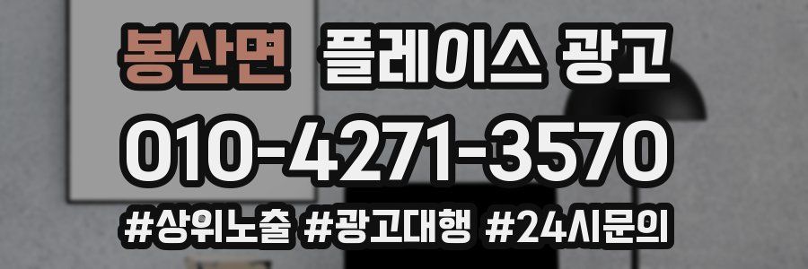 봉산면 플레이스 광고