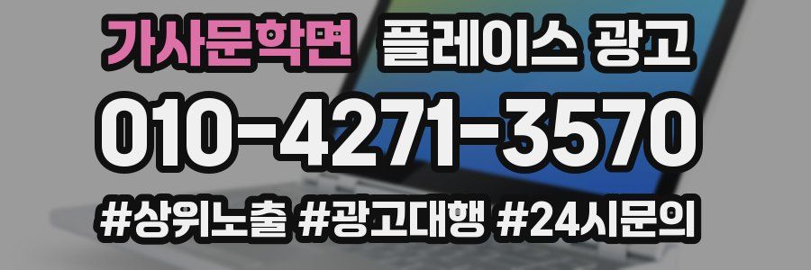 가사문학면 플레이스 광고