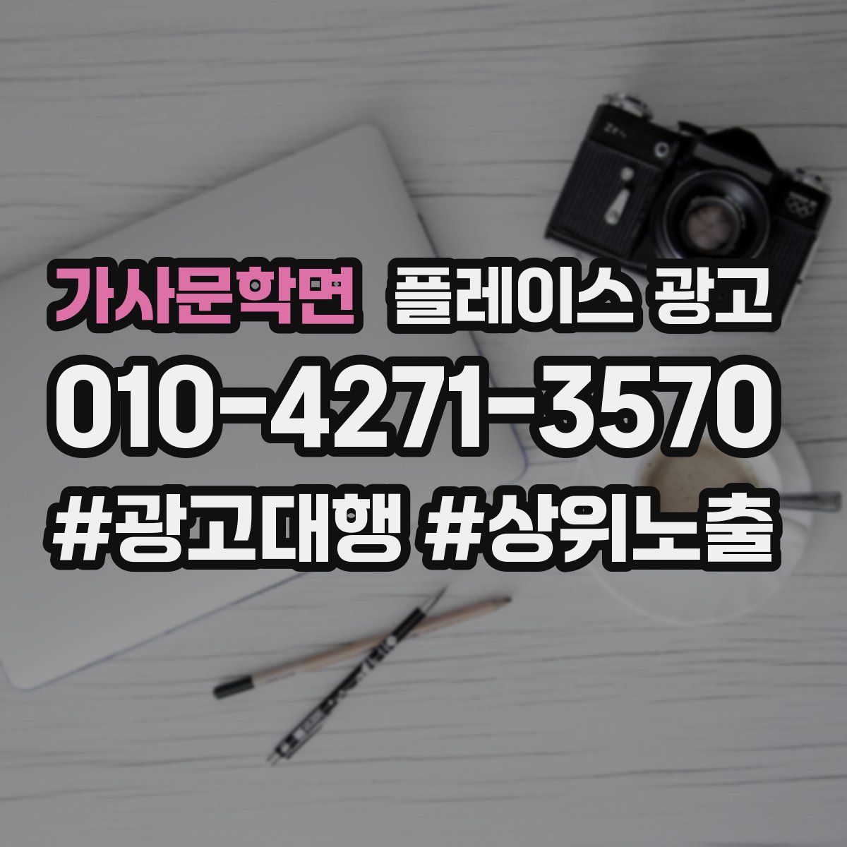 가사문학면 플레이스 광고