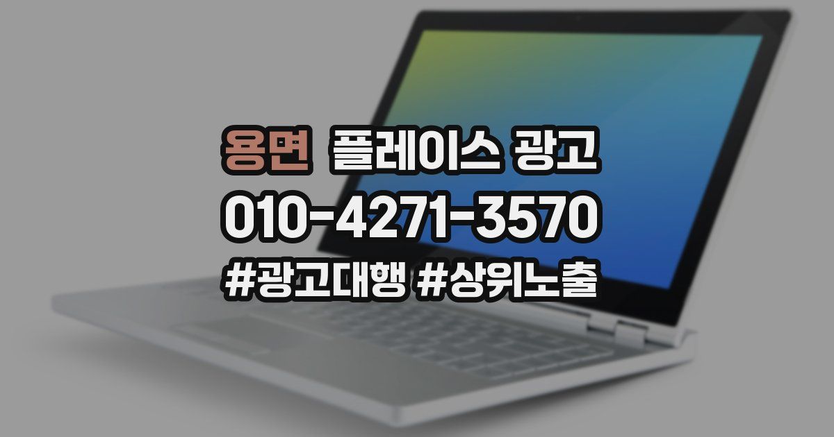 용면 플레이스 광고