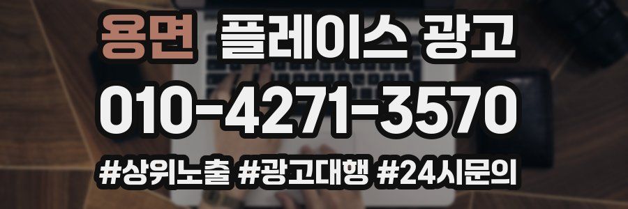 용면 플레이스 광고