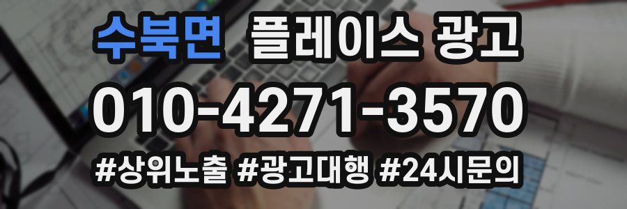 수북면 플레이스 광고