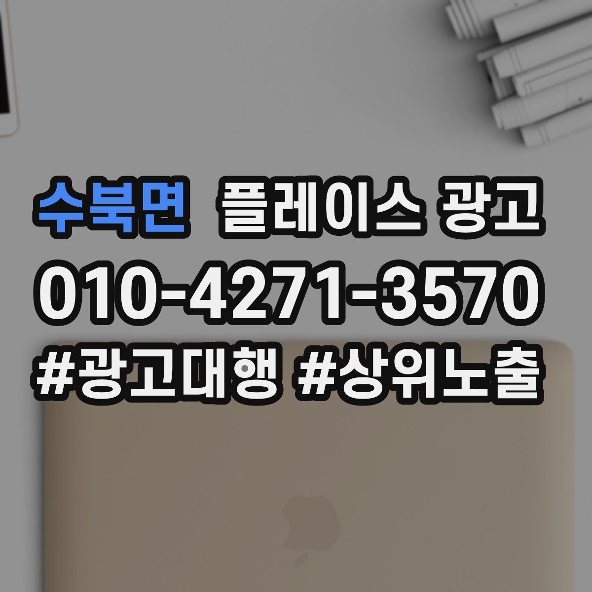 수북면 플레이스 광고