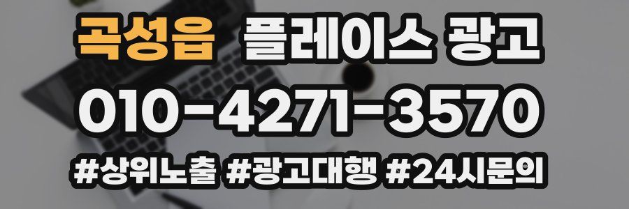 곡성읍 플레이스 광고
