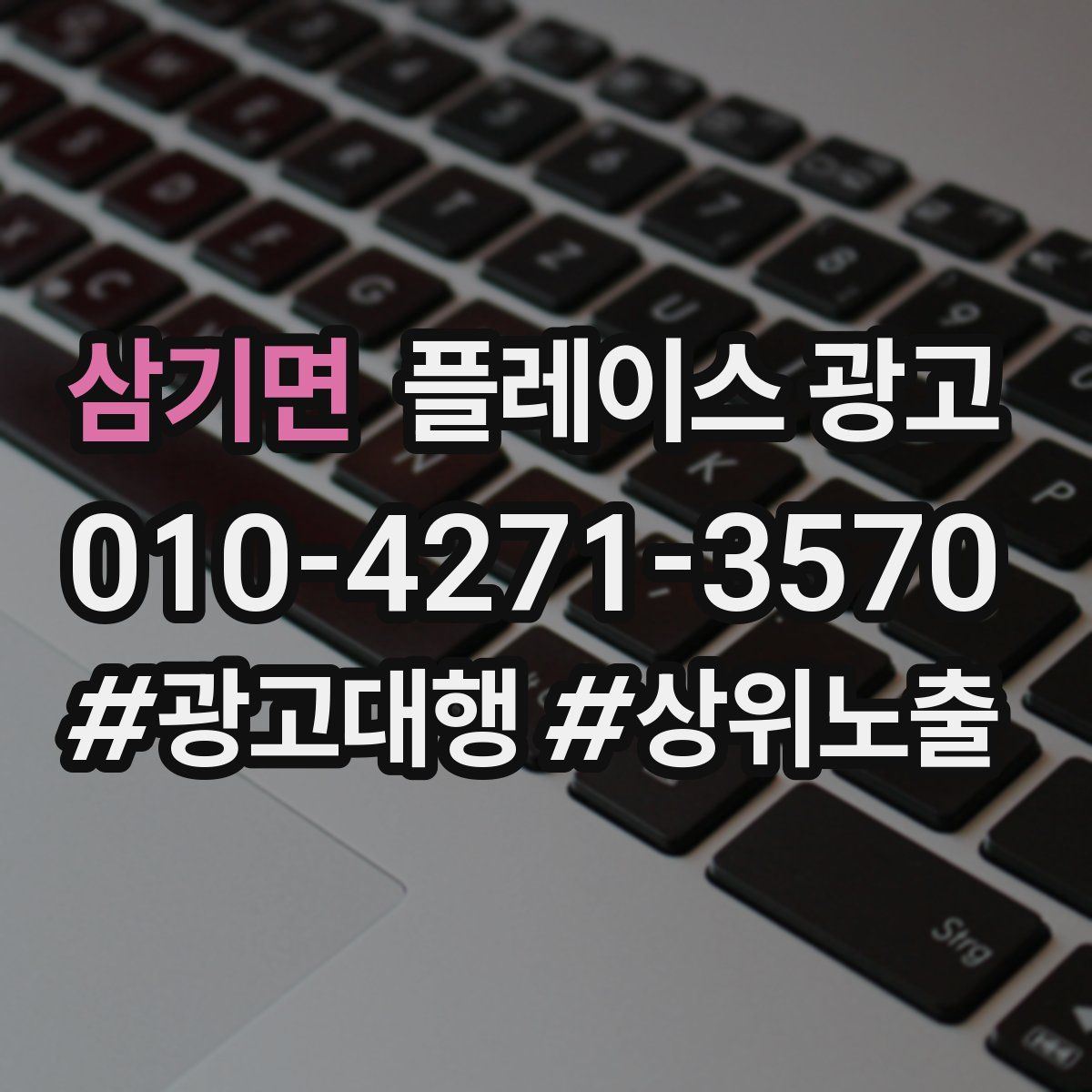 삼기면 플레이스 광고