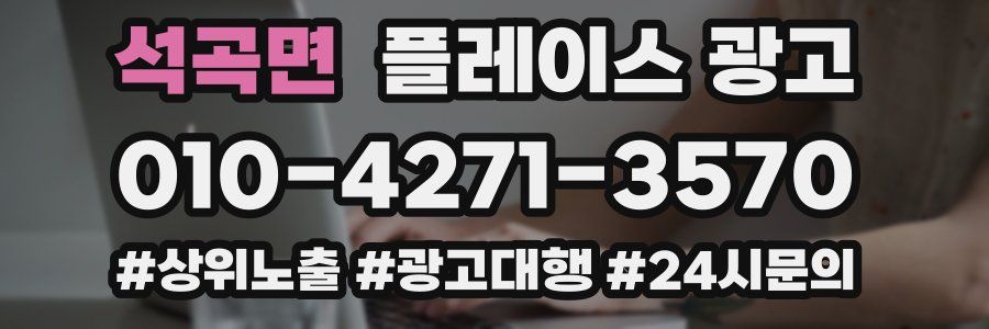 석곡면 플레이스 광고