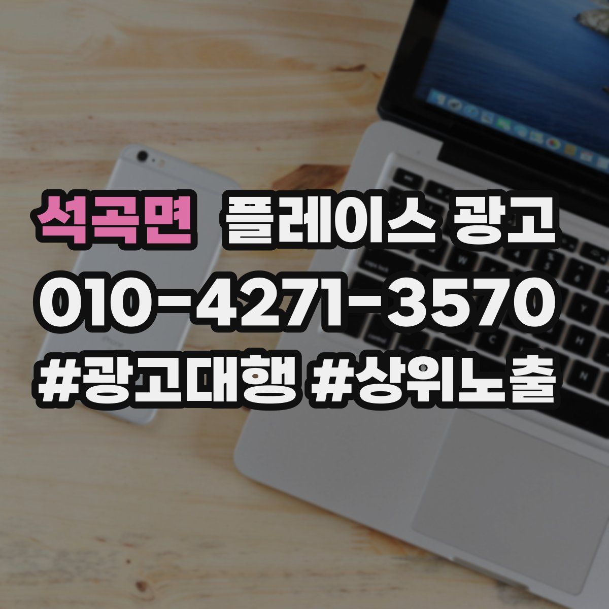 석곡면 플레이스 광고