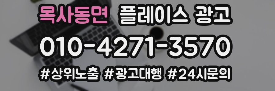 목사동면 플레이스 광고