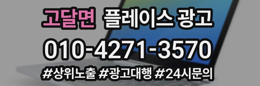 고달면 플레이스 광고