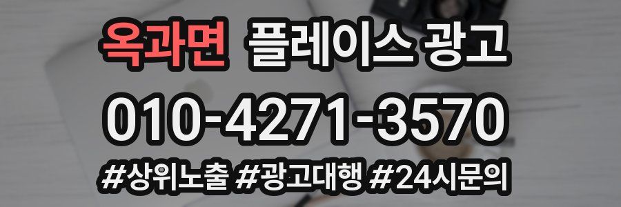 옥과면 플레이스 광고