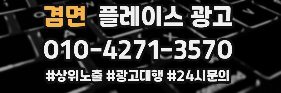 겸면 플레이스 광고