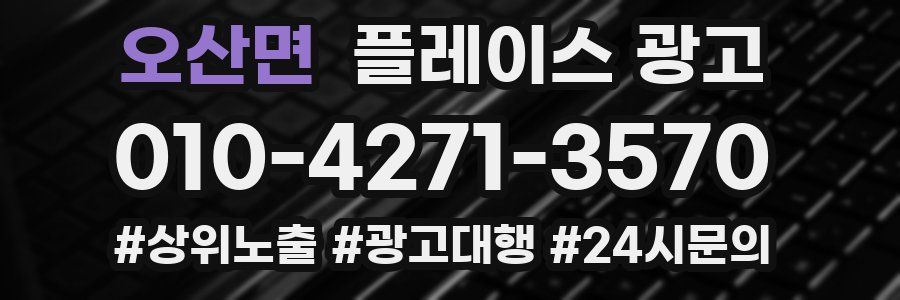 오산면 플레이스 광고