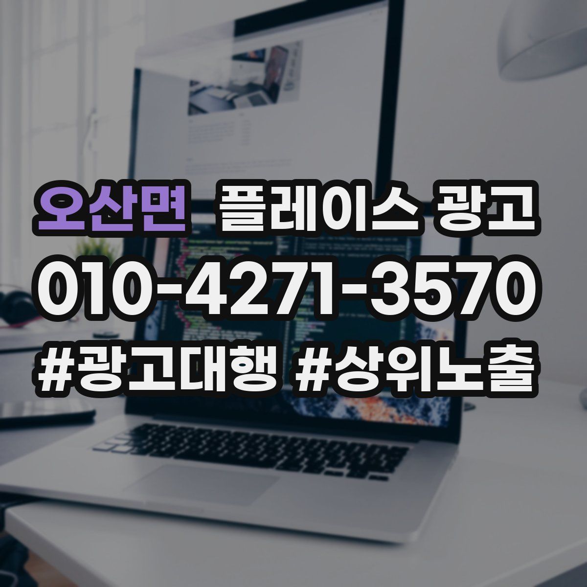 오산면 플레이스 광고