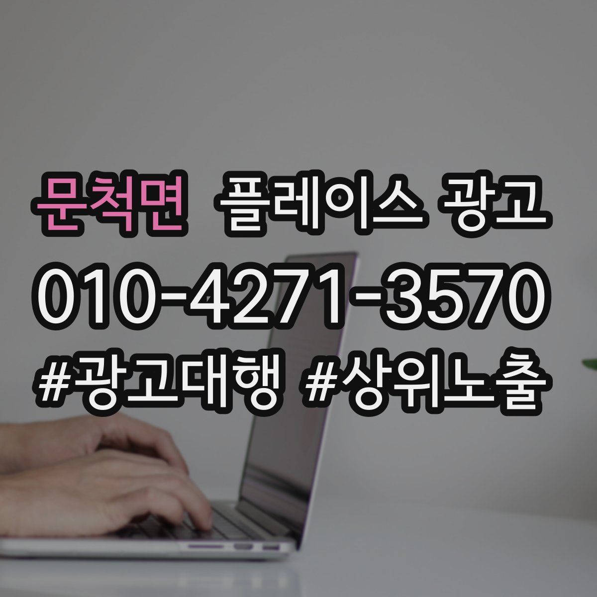 문척면 플레이스 광고