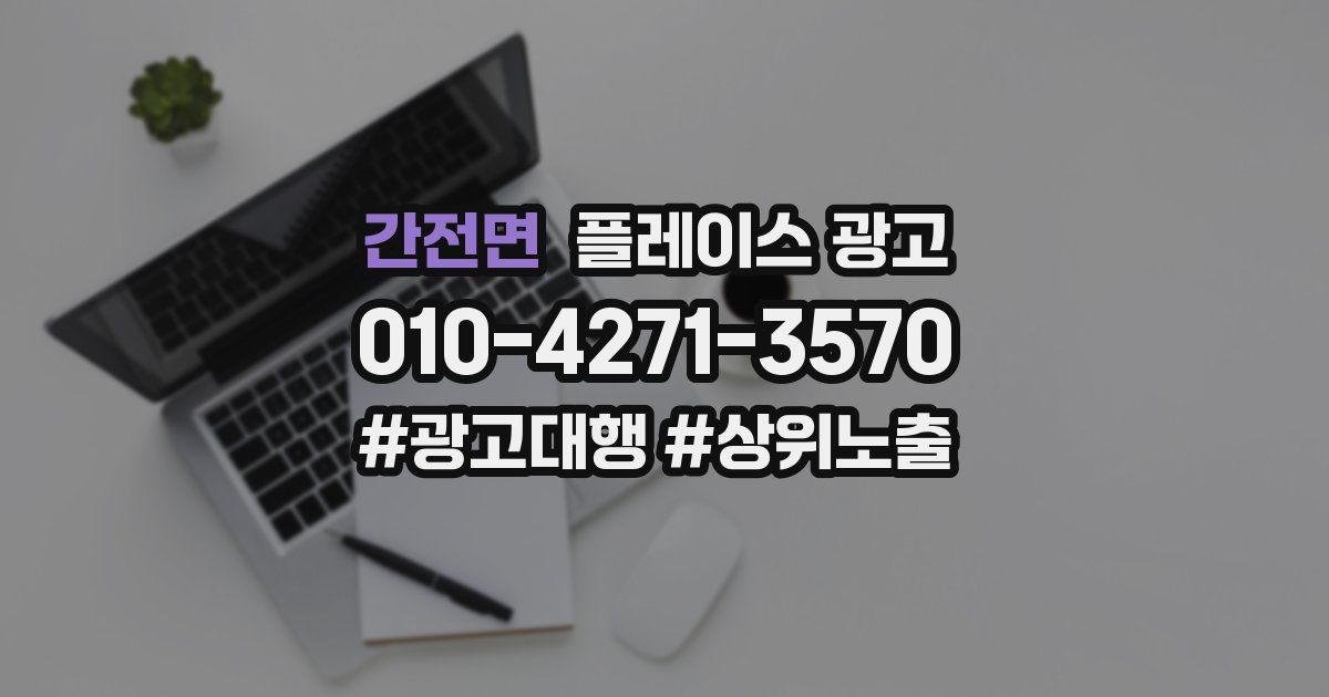 간전면 플레이스 광고