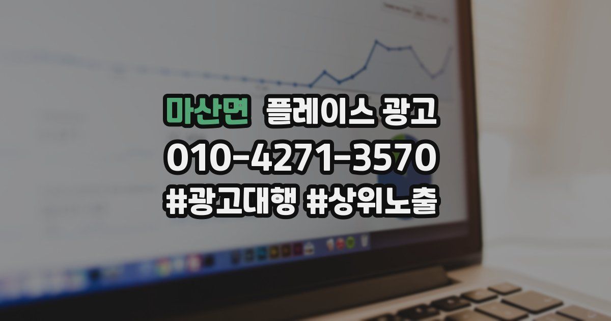 마산면 플레이스 광고