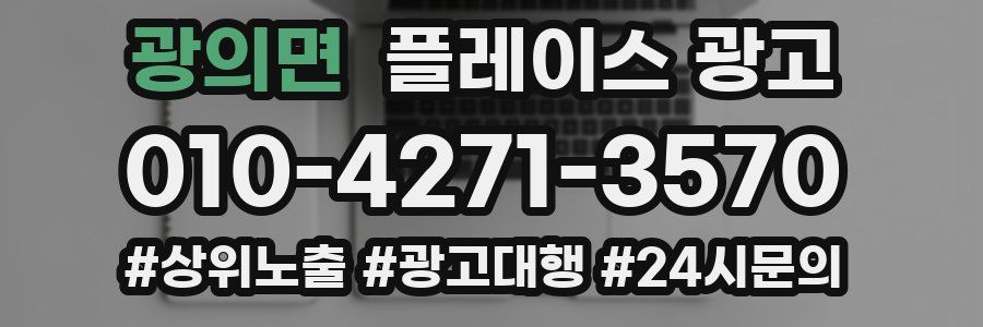 광의면 플레이스 광고