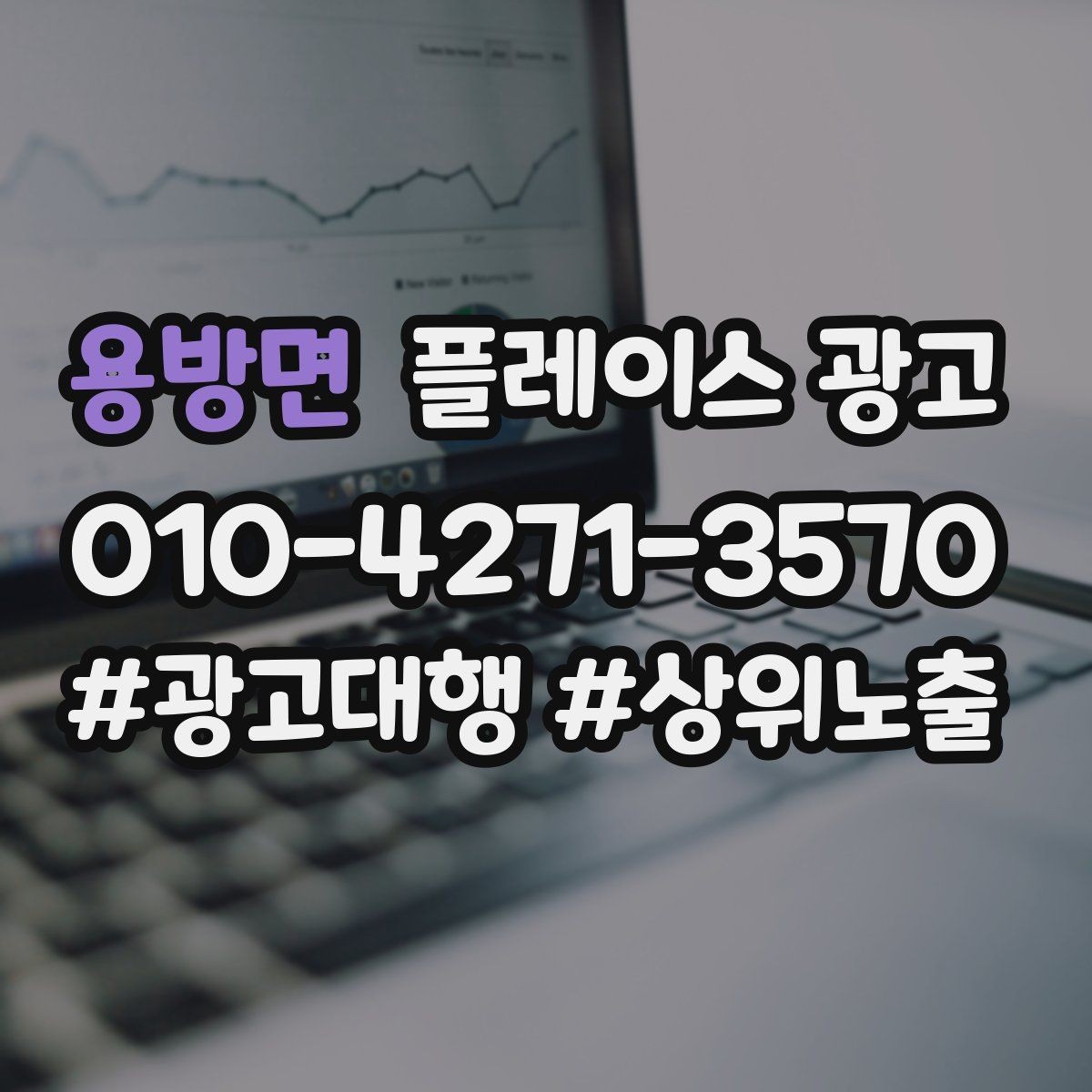 용방면 플레이스 광고 블로그 인스타 유입을 플레이스로 모으는 법