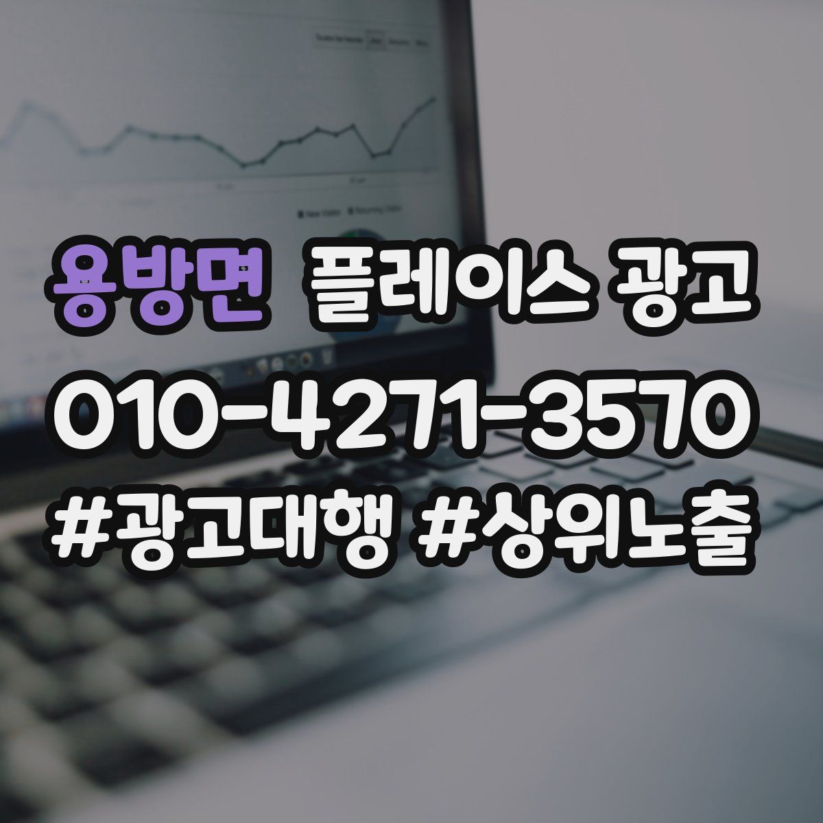 용방면 플레이스 광고