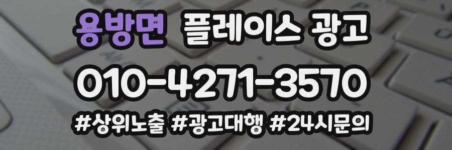 용방면 플레이스 광고