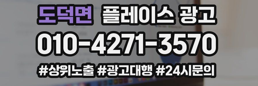 도덕면 플레이스 광고
