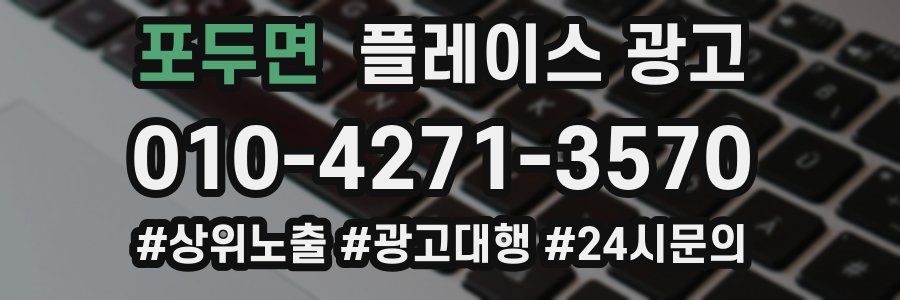 포두면 플레이스 광고