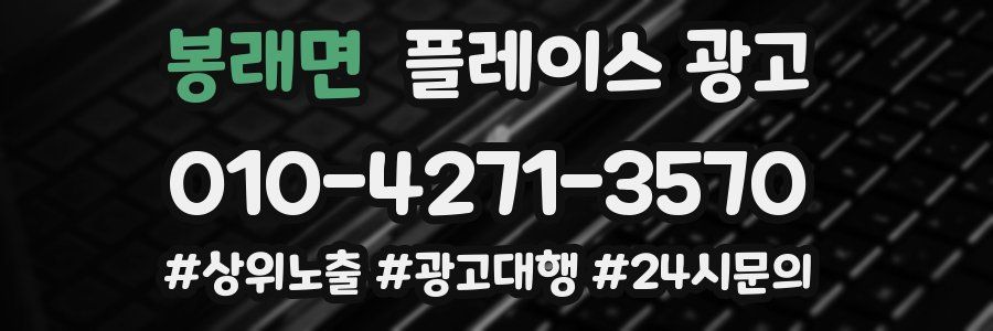 봉래면 플레이스 광고