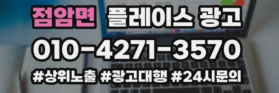 점암면 플레이스 광고