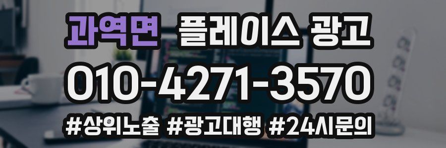 과역면 플레이스 광고