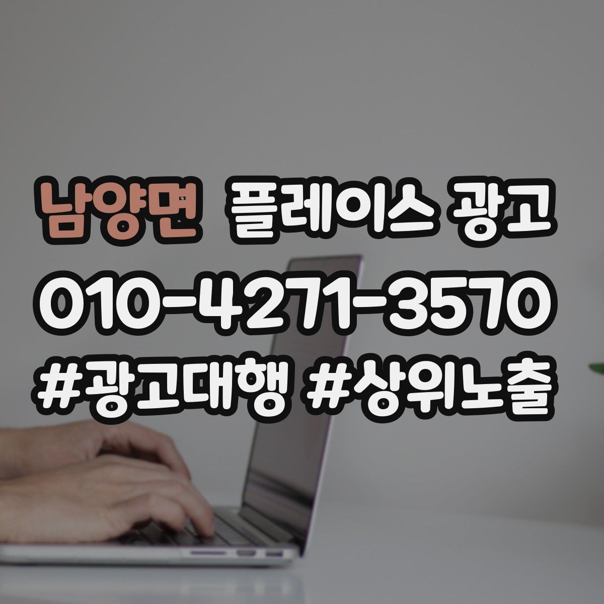 남양면 플레이스 광고