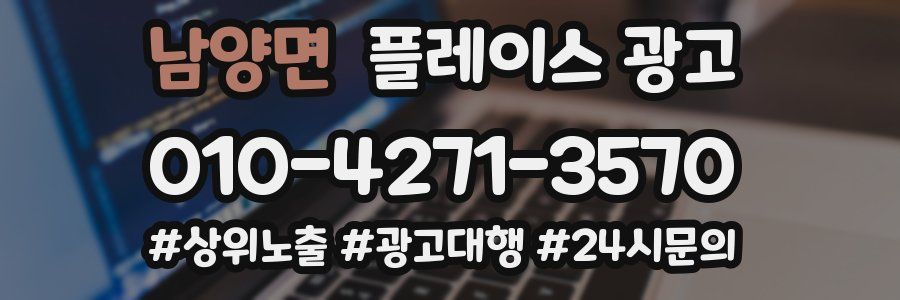 남양면 플레이스 광고