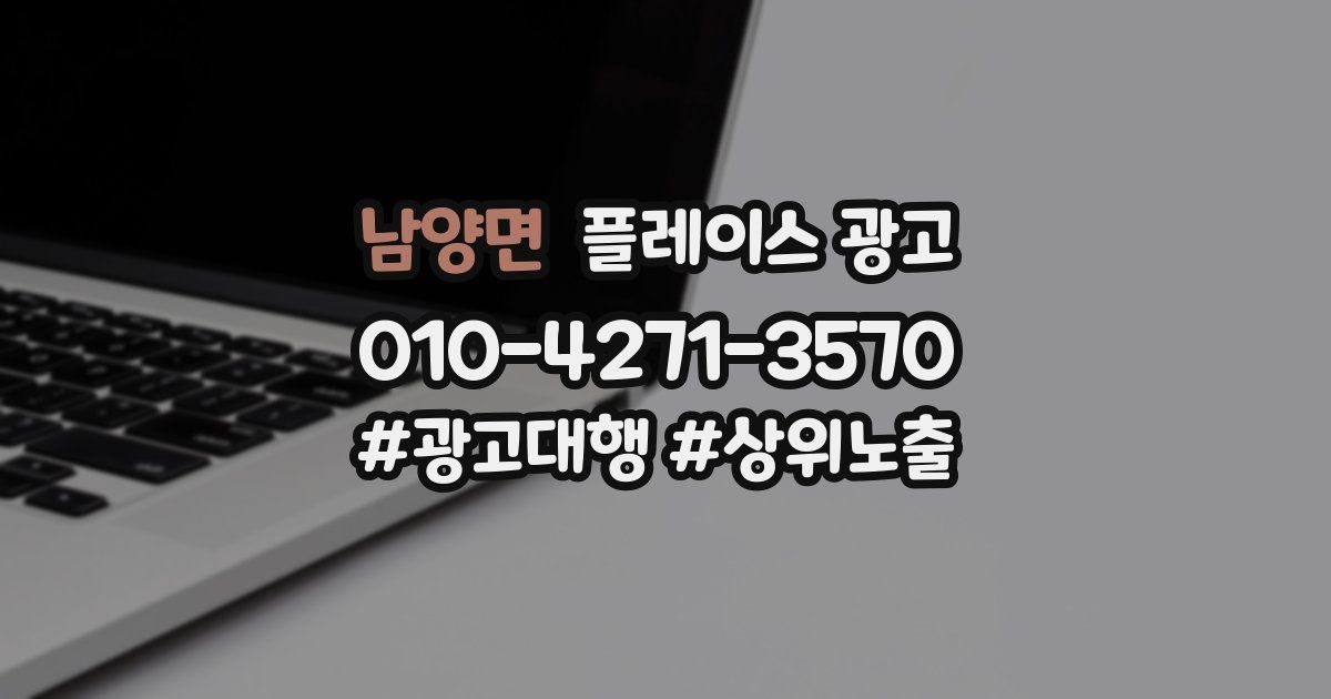 남양면 플레이스 광고