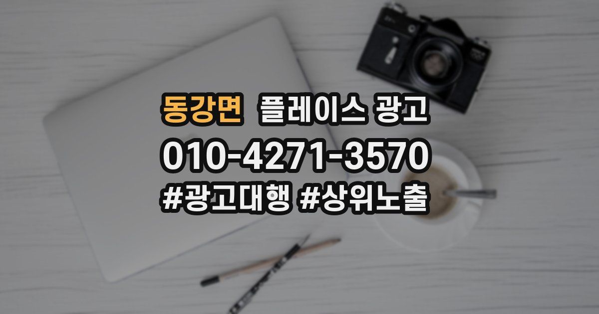동강면 플레이스 광고