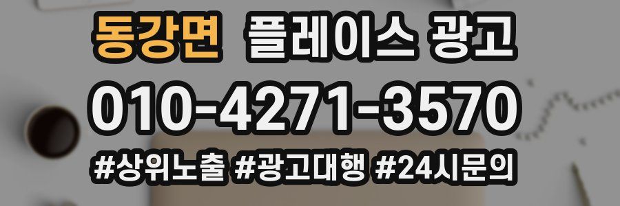 동강면 플레이스 광고