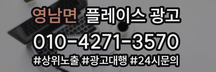 영남면 플레이스 광고