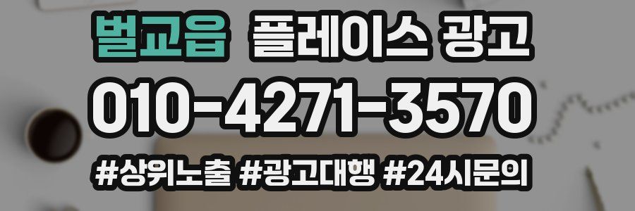 벌교읍 플레이스 광고