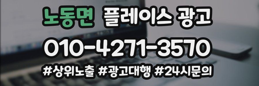 노동면 플레이스 광고
