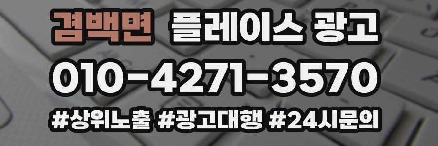겸백면 플레이스 광고