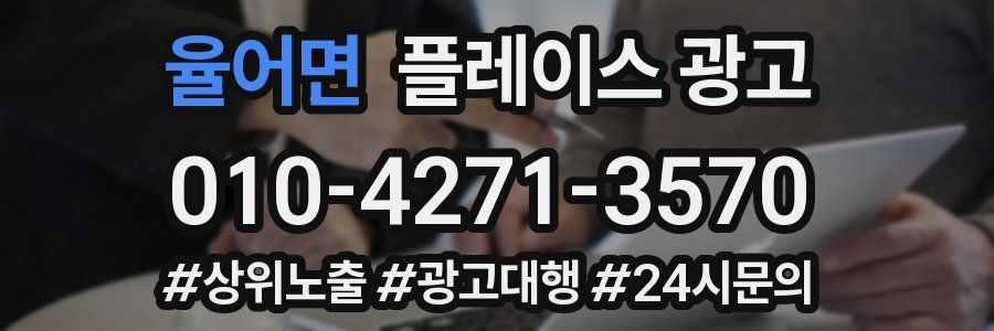 율어면 플레이스 광고