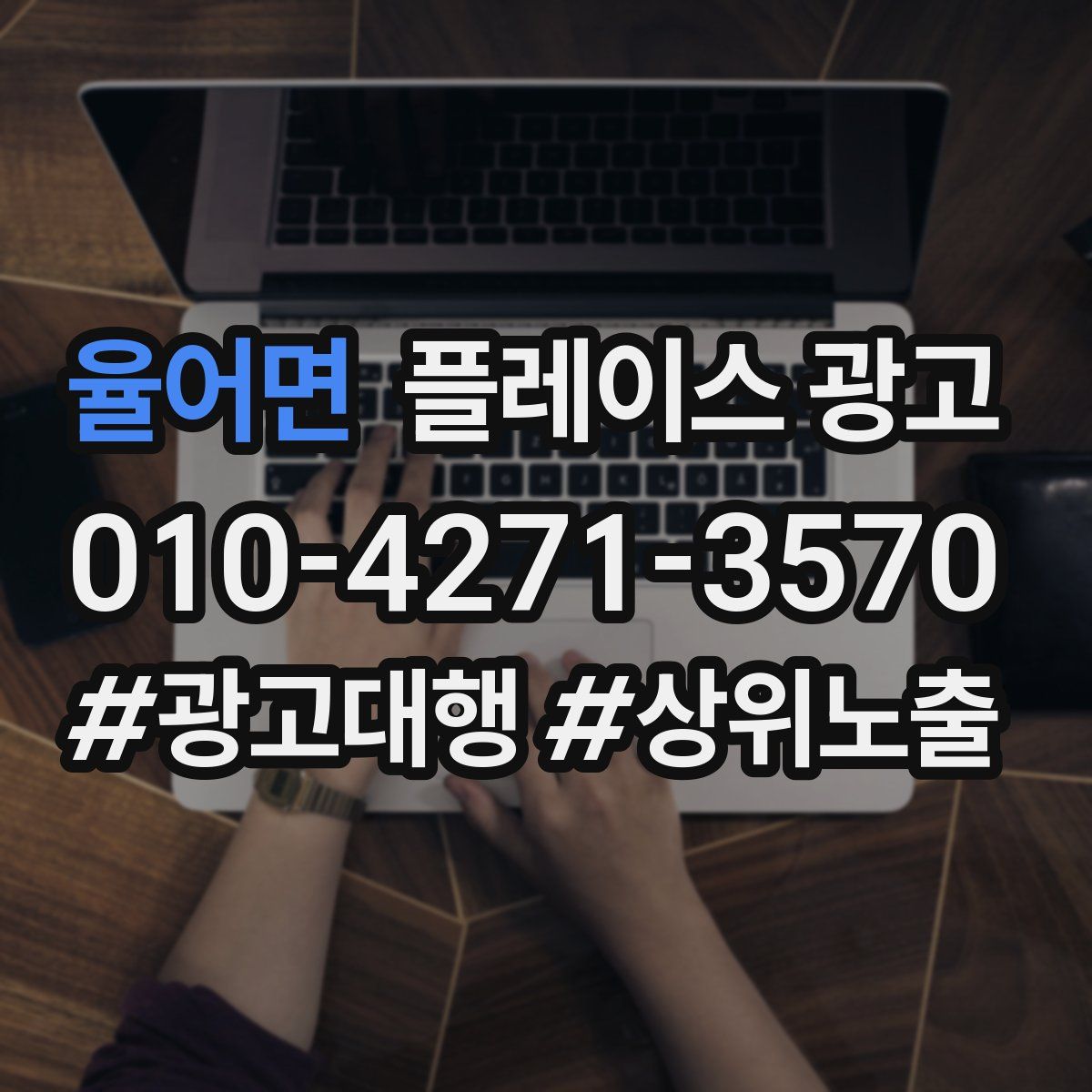 율어면 플레이스 광고