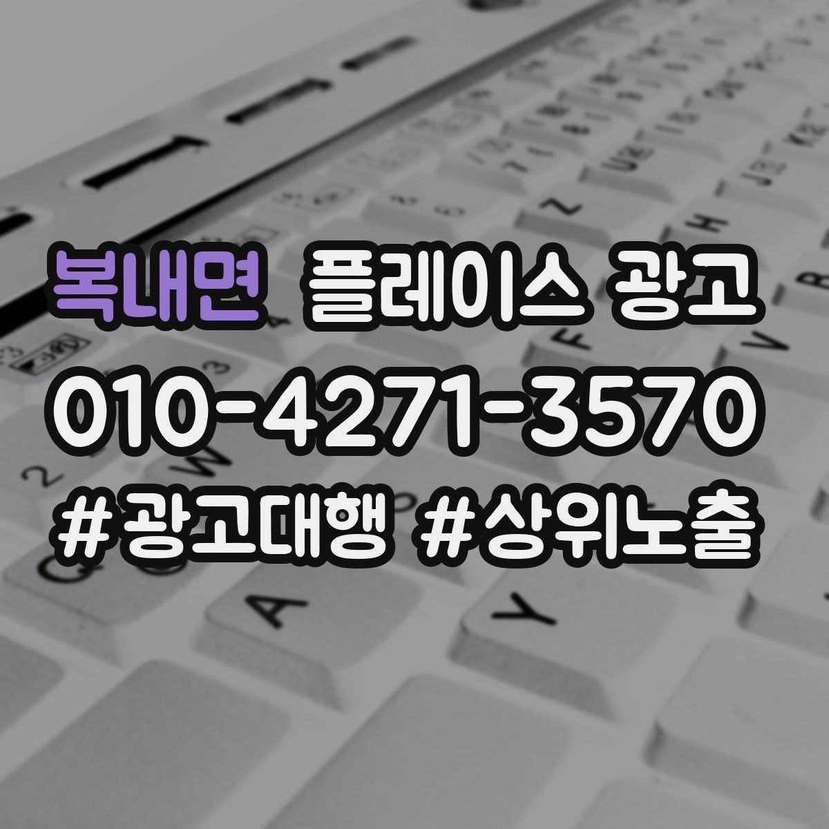 복내면 플레이스 광고