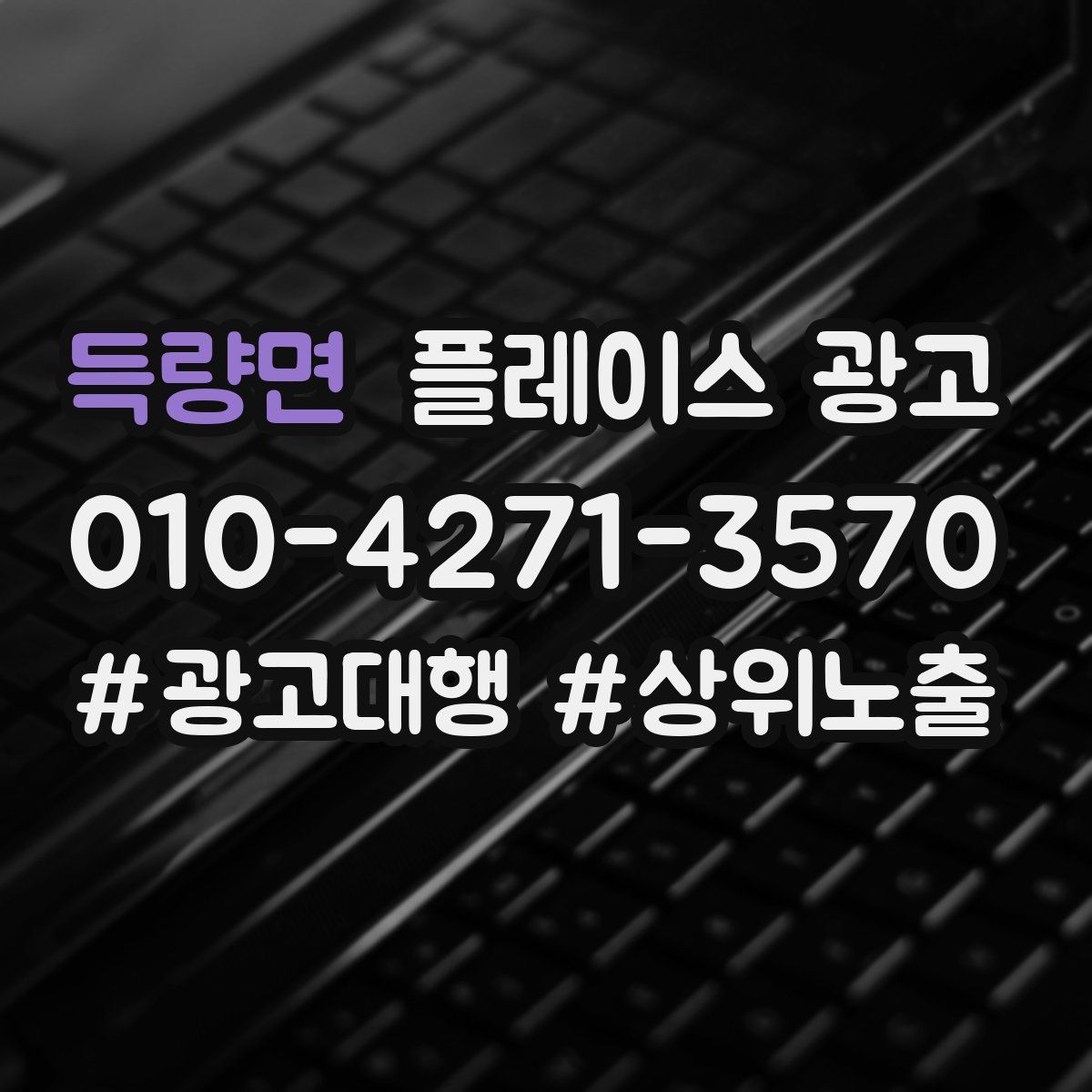 득량면 플레이스 광고