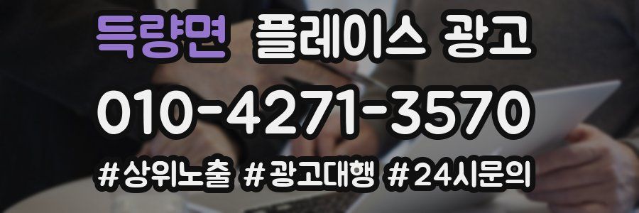 득량면 플레이스 광고