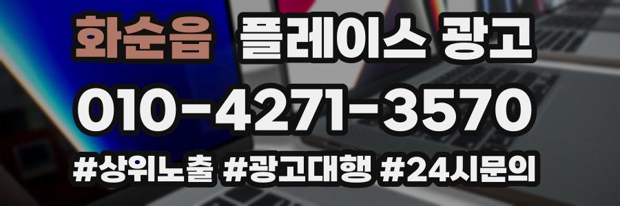 화순읍 플레이스 광고
