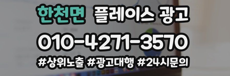 한천면 플레이스 광고