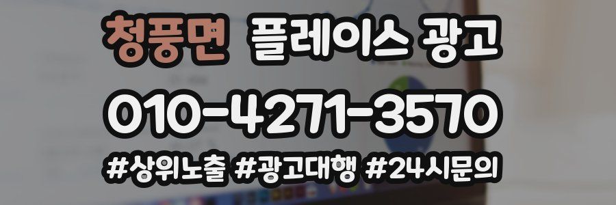 청풍면 플레이스 광고