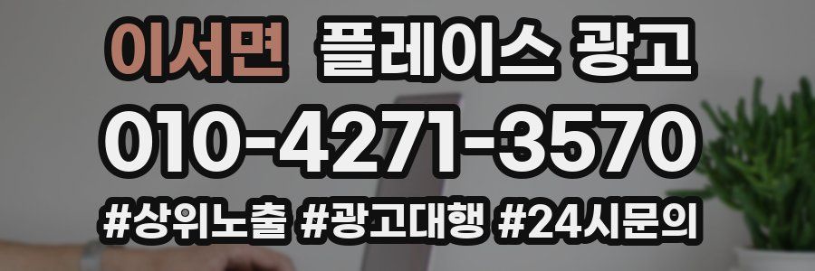 이서면 플레이스 광고