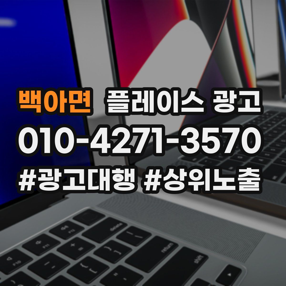 백아면 플레이스 광고