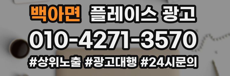 백아면 플레이스 광고